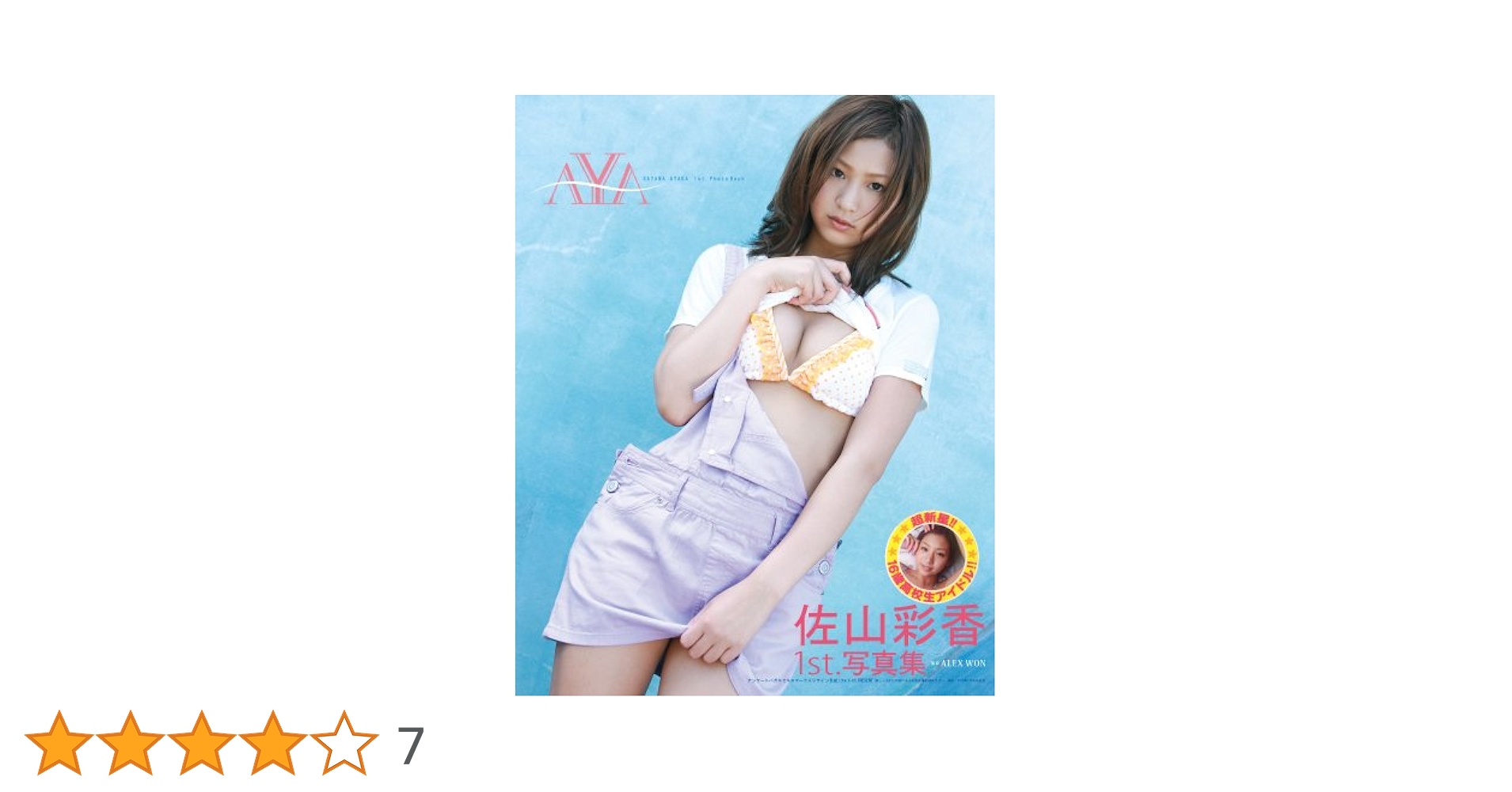Amazon.co.jp: Aya: 佐山彩香1st.写真集 : ALEX WON: 本